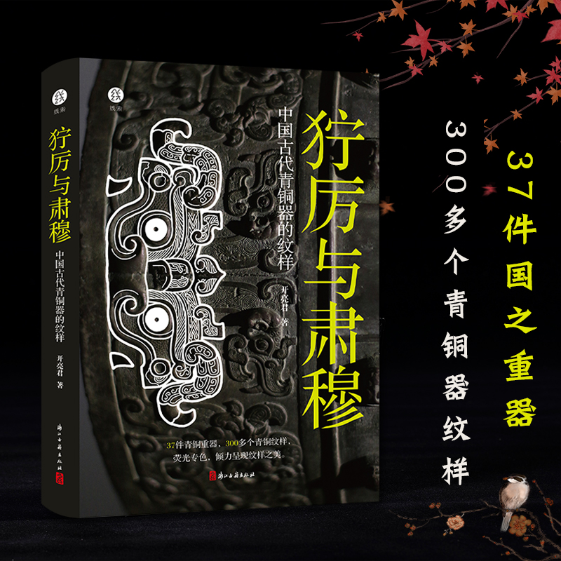 【獰厲與肅穆：中國古代青銅器的紋樣】（紙盒包裝）