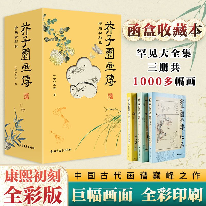2023年底重磅新品：康熙初刻【芥子園畫傳】（函盒收藏）