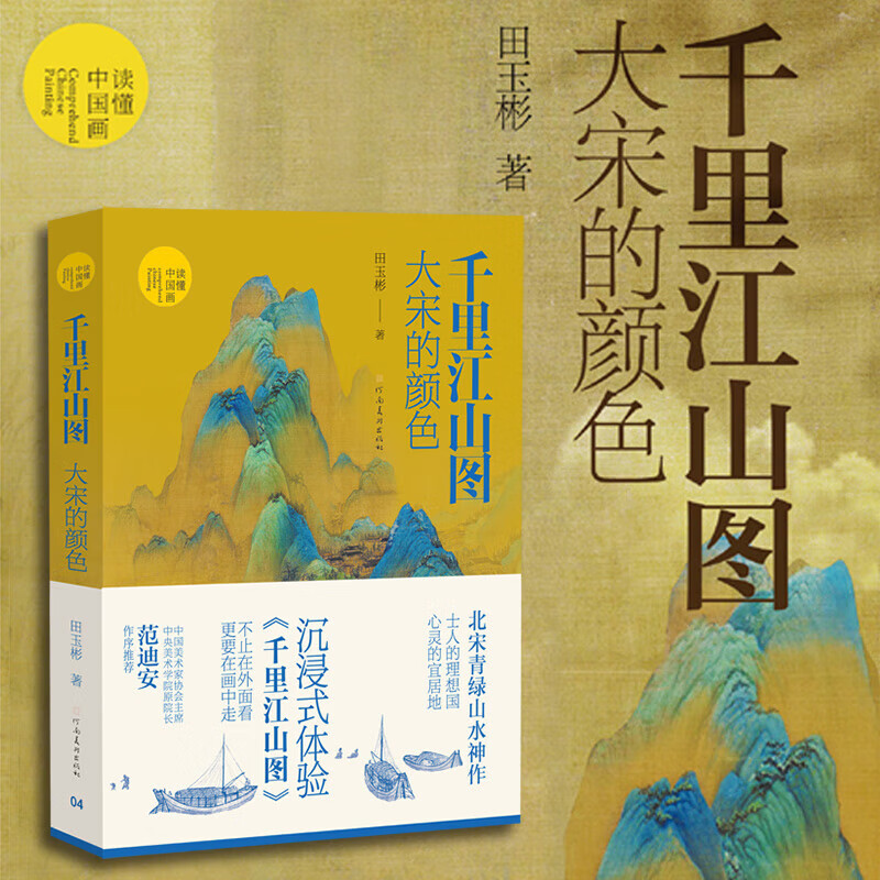 千里江山圖：【大宋的顏色】+【遮蔽的真實：從《清明上河圖》看宋代生活圖景】