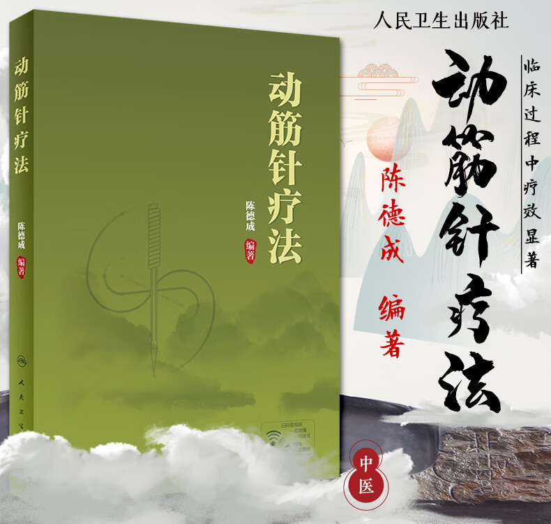 【筋針療法】（第2版）+【動筋針療法】（配增值）