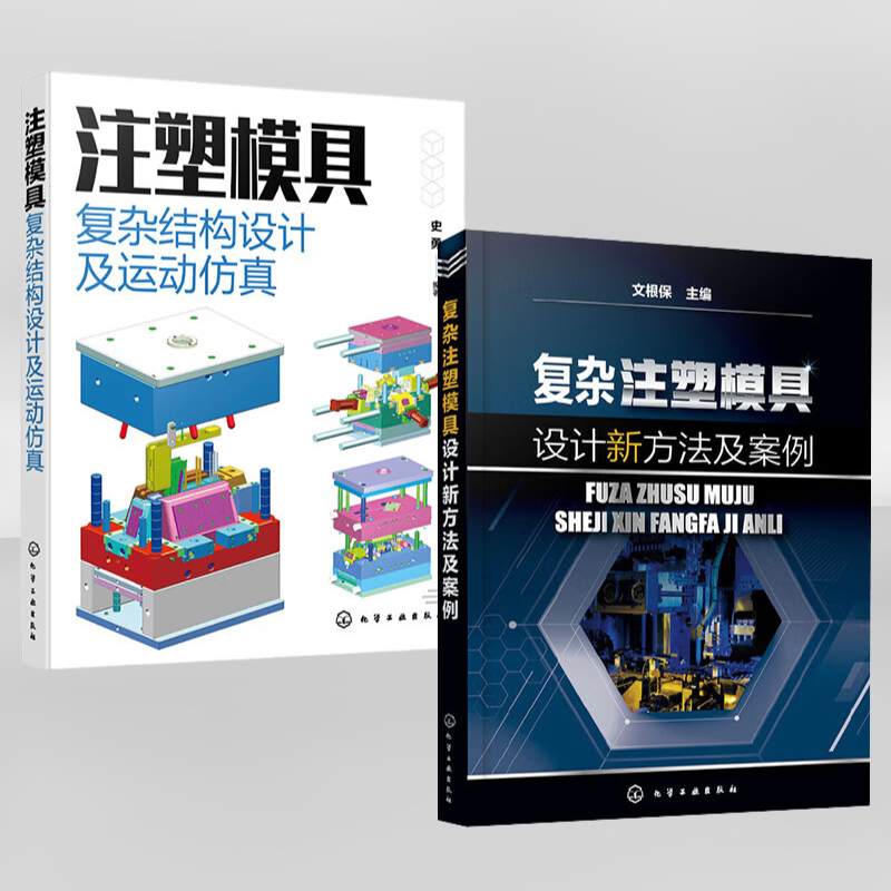 【注塑模具複雜結構設計及運動模擬】+【複雜注塑模具設計新方法及案例】
