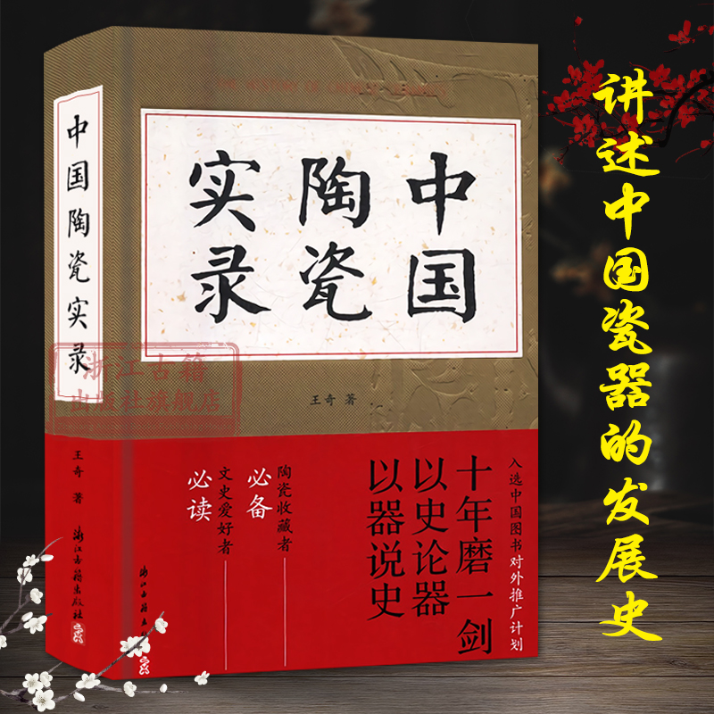 【中國陶瓷實錄】（國家文物局博物館教材系列）