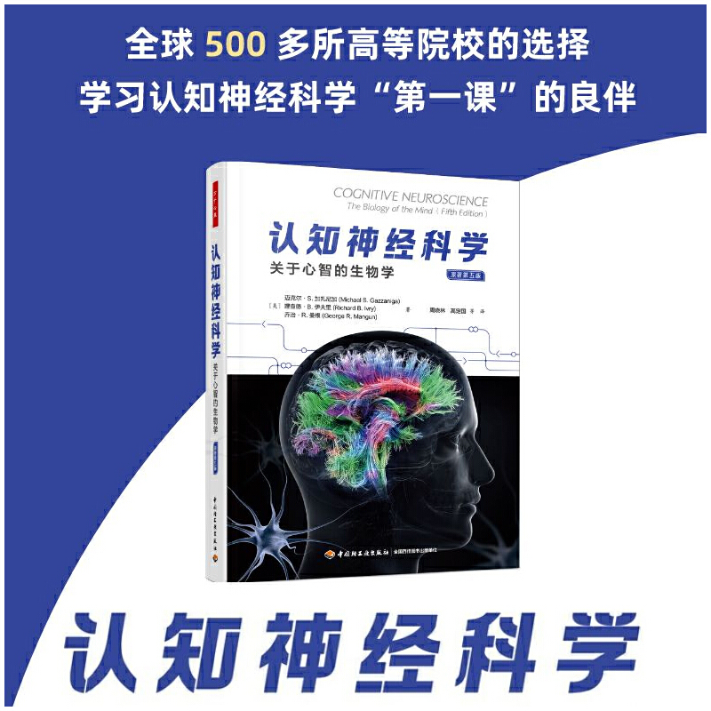萬千心理·認知神經科學：【關於心智的生物學】（原著第五版）