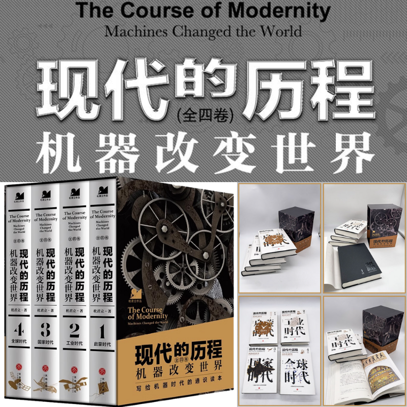 現代的歷程【機器改變世界】