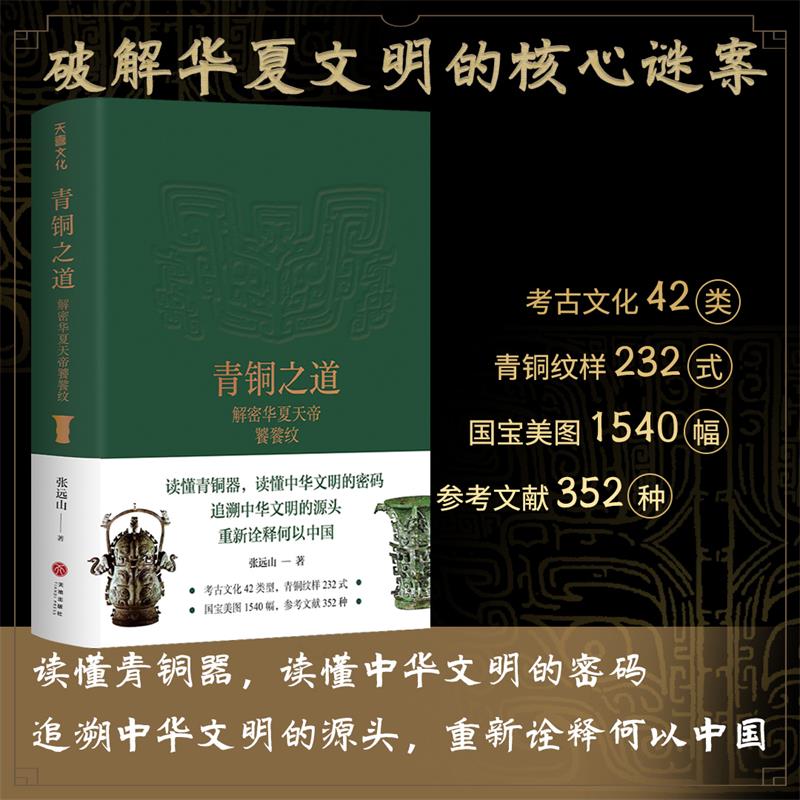 青銅之道：【解密華夏天帝饕餮紋】（奠基華夏影像學，貫通八千年華夏史）