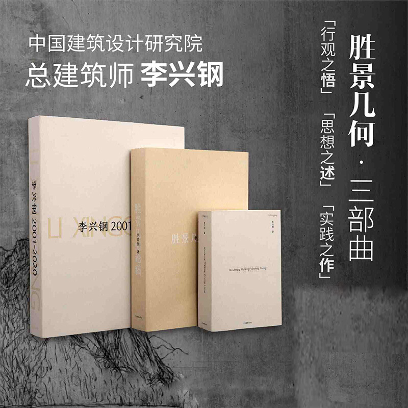 李興鋼勝景幾何三部【行者圖語/勝景幾何論稿/李興鋼2001-2020】（當代大師建築設計作品集）