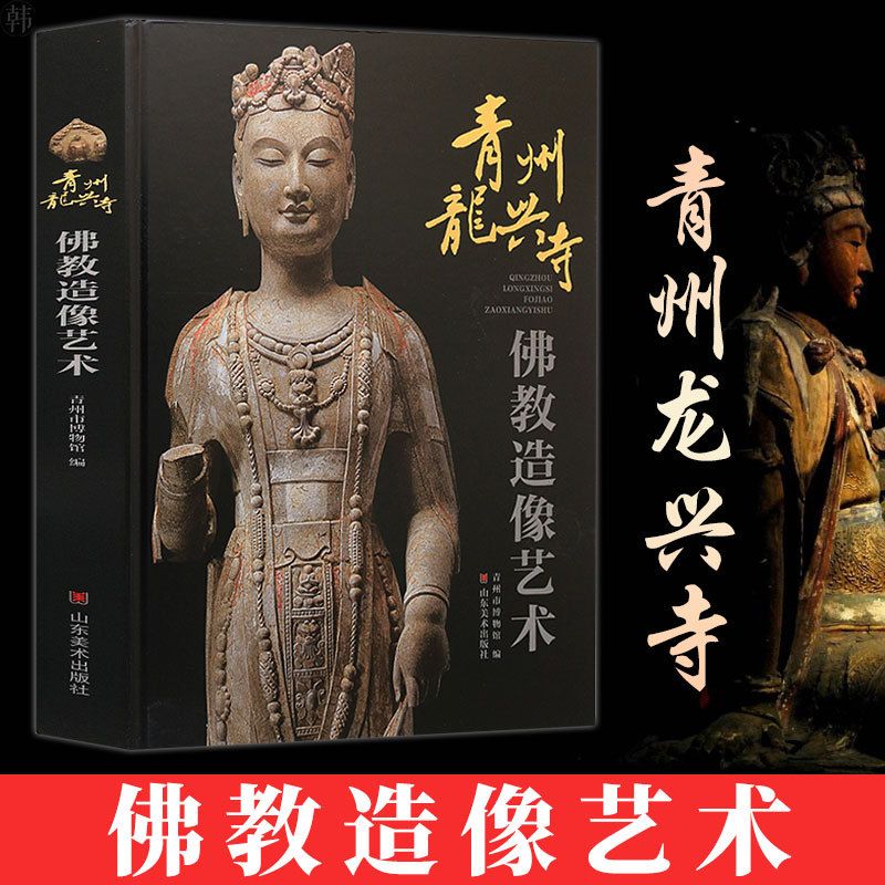 【青州龍興寺佛教造像藝術】（精裝8大開）
