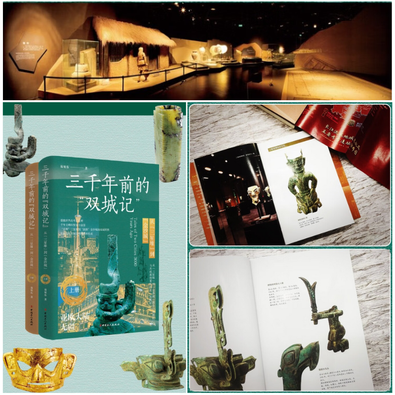 三千年前的“雙城記”：【從“三星堆”到“金沙城”】（上册亞歐大陸無疆、下册巴蜀相向而行）