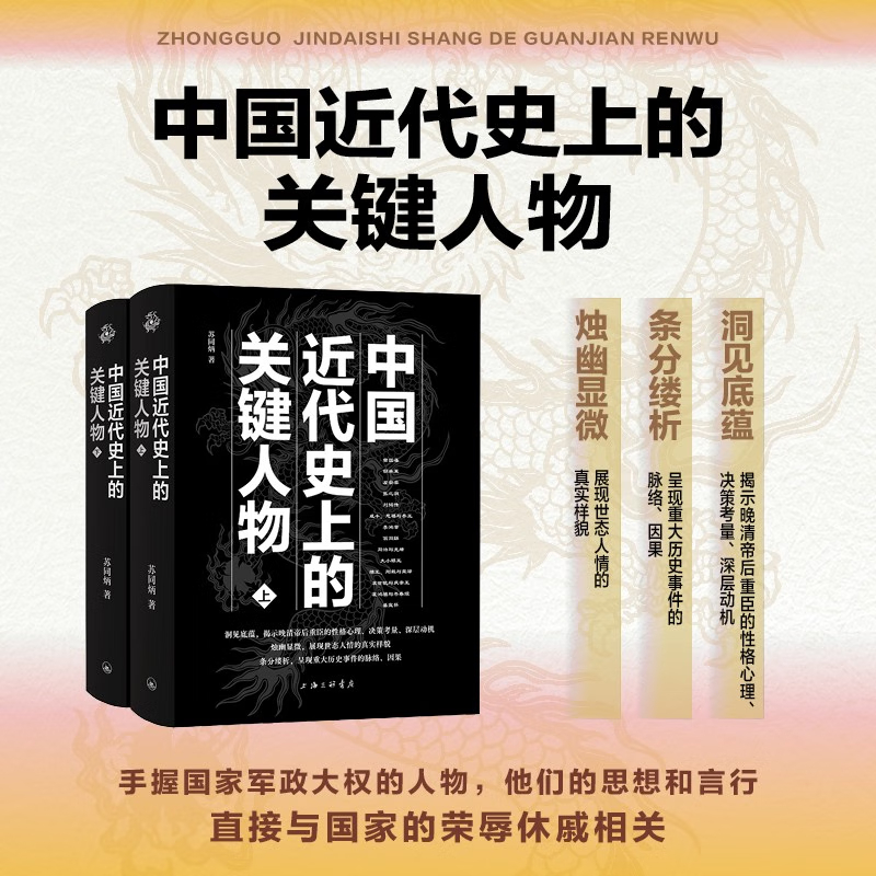 12月重磅新品：【中國近代史上的關鍵人物】（揭示晚清帝后重臣的性格心理、決策考量、深層動機）