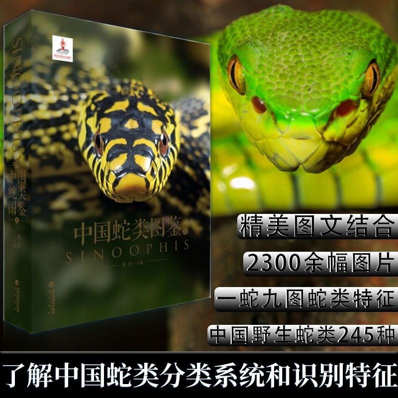 【中國蛇類圖鑒】（上下册）