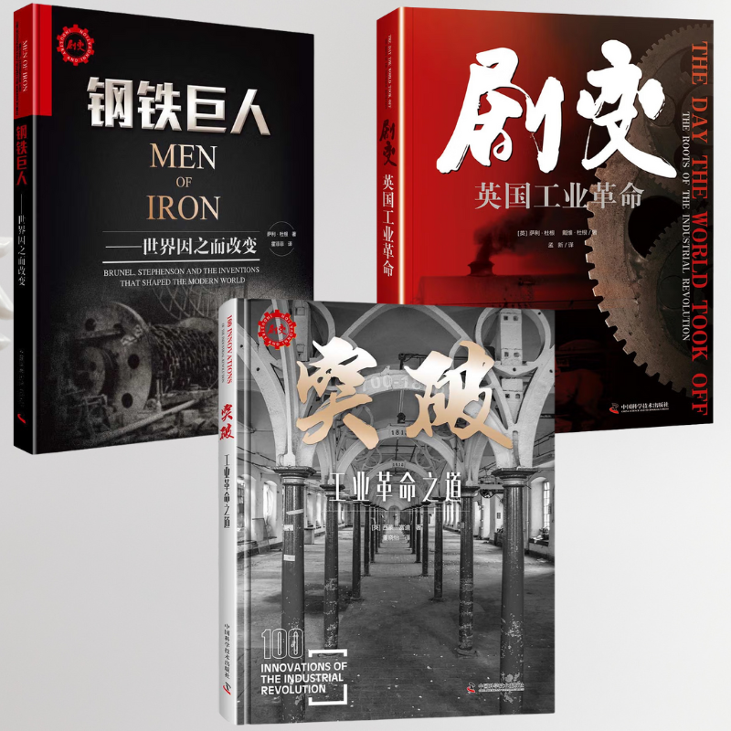 【突破：工業改革之道1700—1860年】+【鋼鐵巨人：世界因之而改變】+【劇變：英國工業*命】（工業*命三部曲系列）
