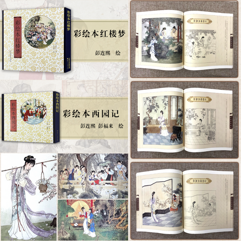 【彩繪紅樓夢與西園記】（精裝）