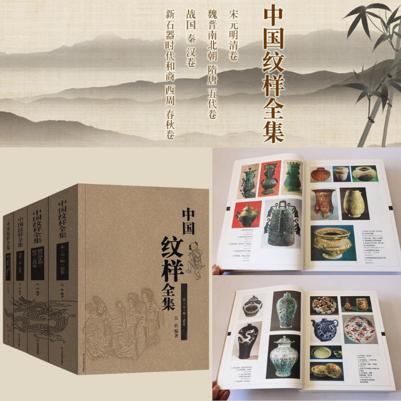 【中國紋樣全集】（上下八千年）