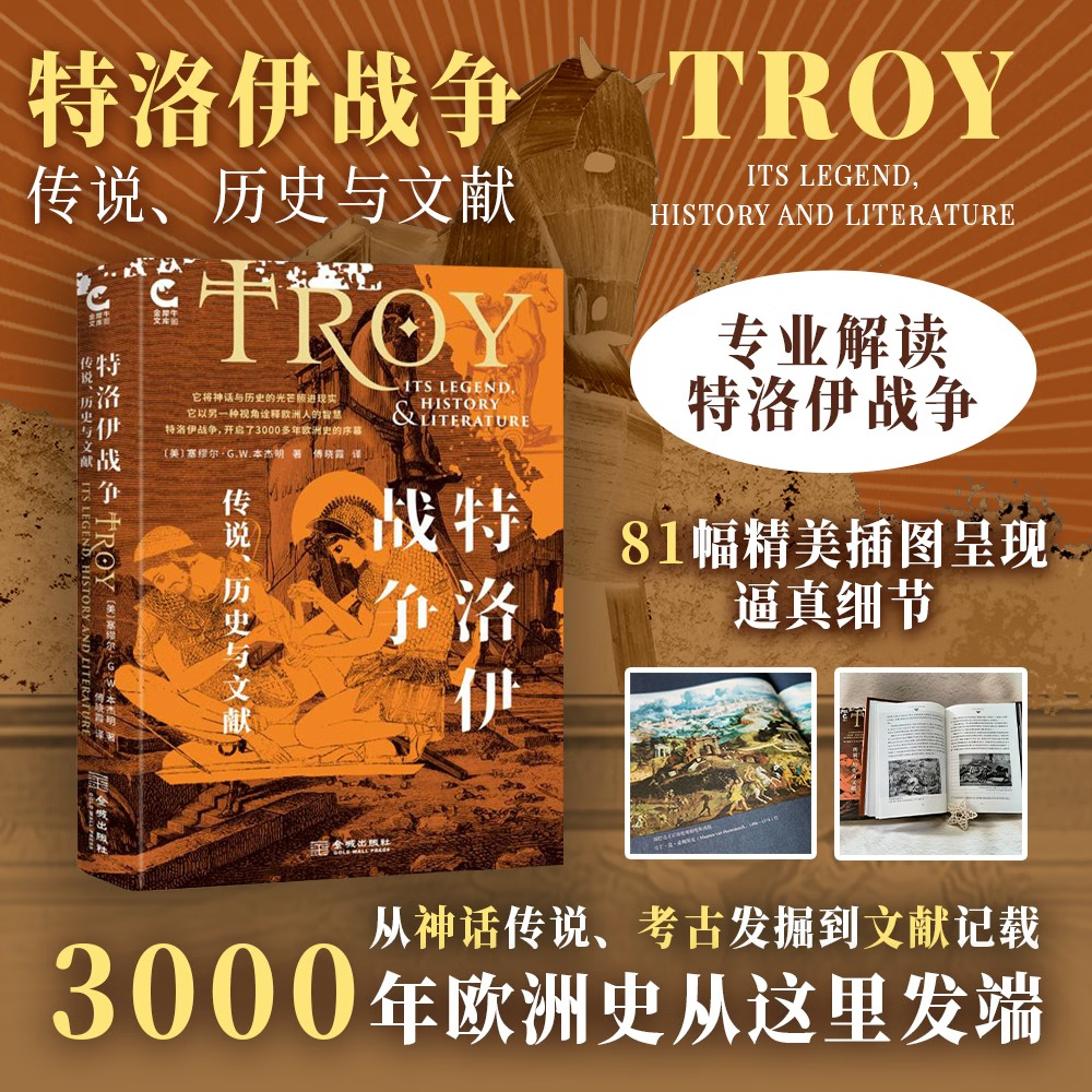 特洛伊戰爭【傳說、歷史與文獻】+特洛伊【神話、都市、符號】