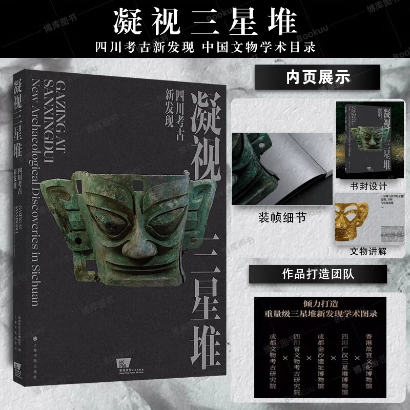 【凝視三星堆】——四川考古新發現（3000年前的生活與信仰）