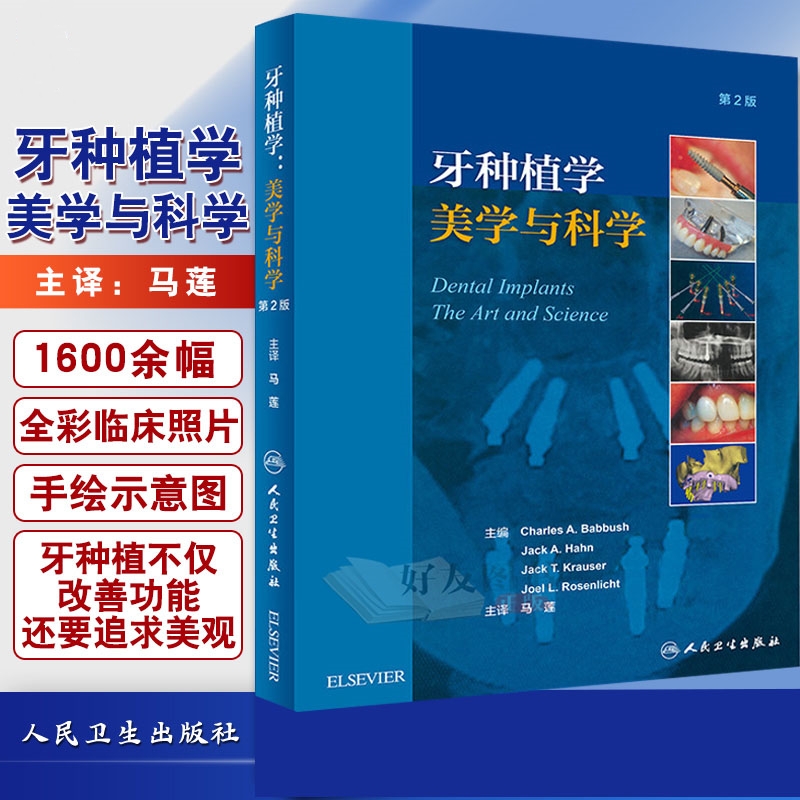 【牙種植學：美學與科學】（翻譯版）