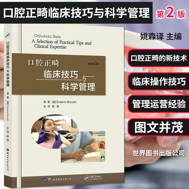 【口腔正畸臨床技巧與科學管理】