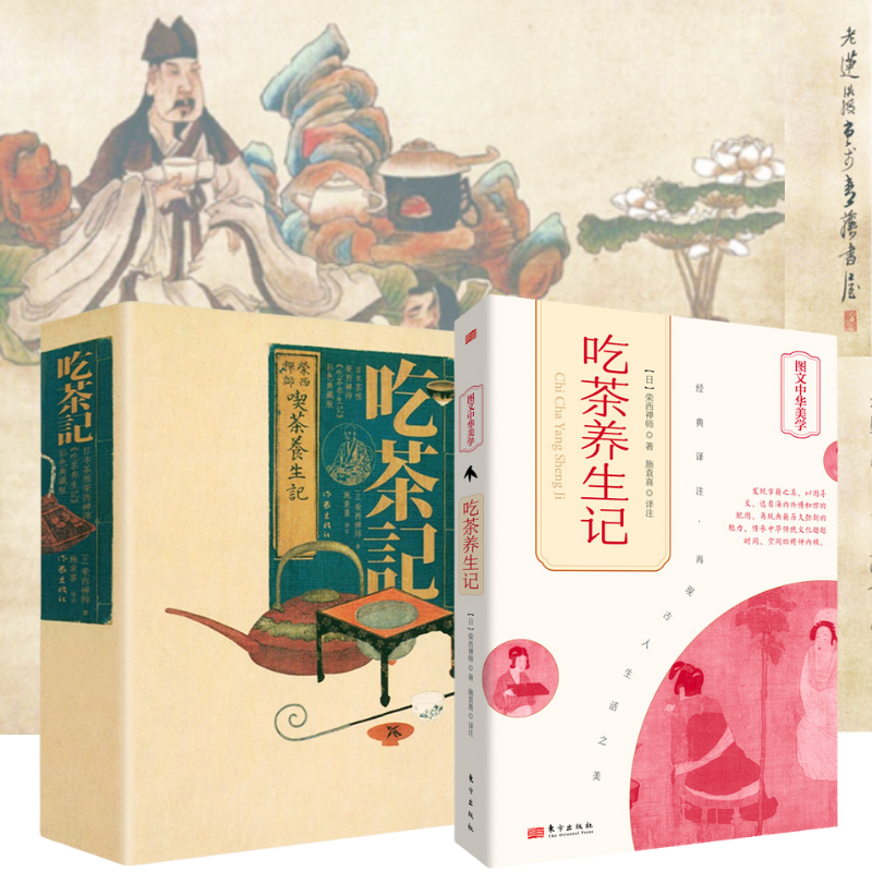 【吃茶養生記】+【吃茶記】（榮西禪師）