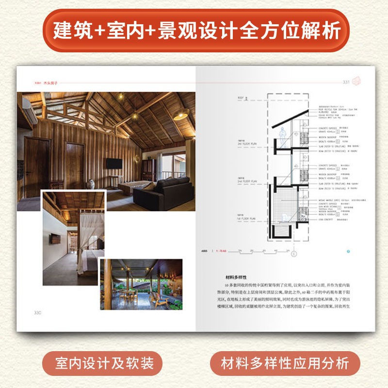 【木質房屋設計】（解讀名師設計的木構建築）