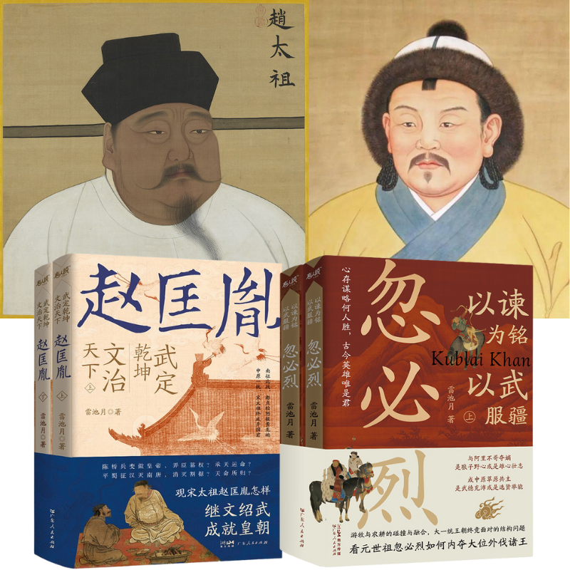 【定乾坤，文治天下：宋太祖】+【以諫為銘，以武服疆：忽必烈】