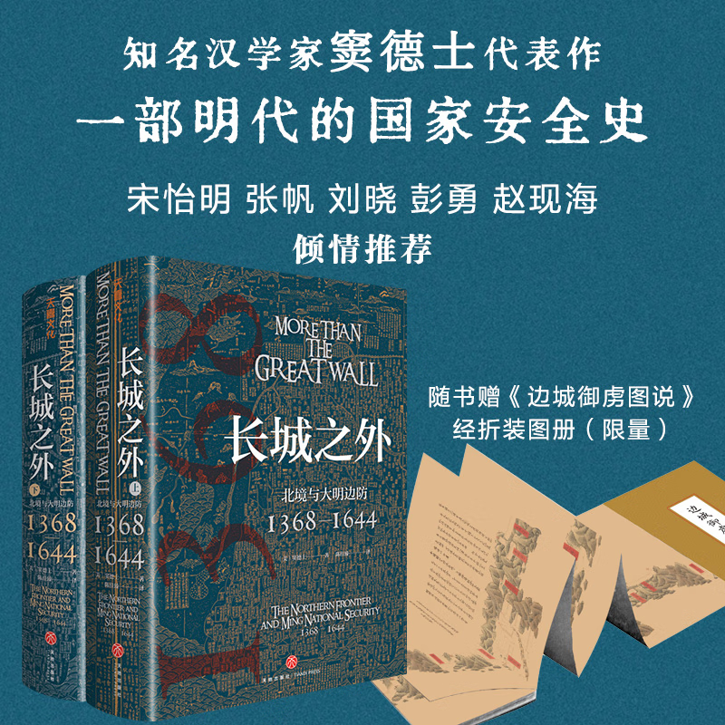 開年重磅出版：長城之外【北境與大明邊防1368—1644】（附贈《邊城禦虜圖說》經折裝圖冊）