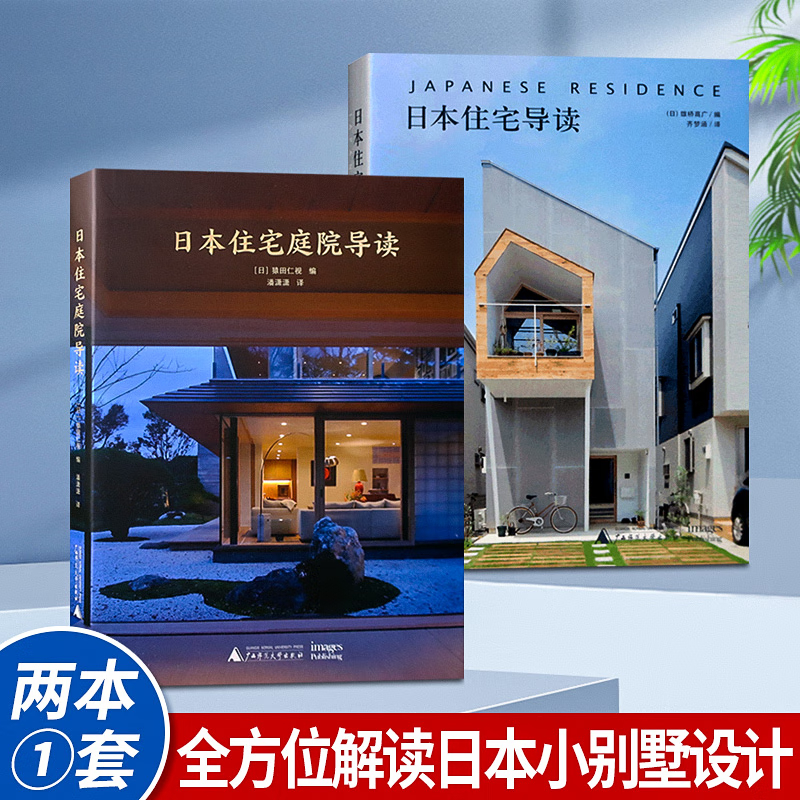 住宅與庭院的和諧之美：【日本住宅庭院導讀】+【日本住宅導讀】