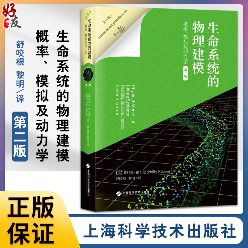 【生物物理學：能量資訊生命】