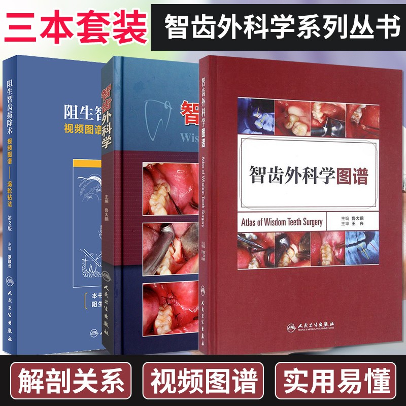 【智齒外科學】+【智齒外科學圖譜】+【阻生智齒拔除術視頻圖譜--渦輪鑽法】