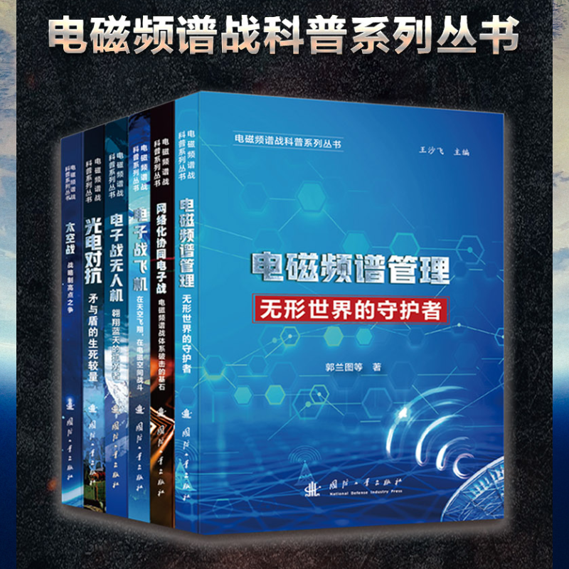 【電磁頻譜戰科普系列】（全彩套裝全六册）