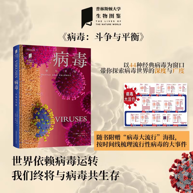 普林斯頓大學生物圖鑒：【病毒（鬥爭與平衡）】+【真菌（地球分解者）】