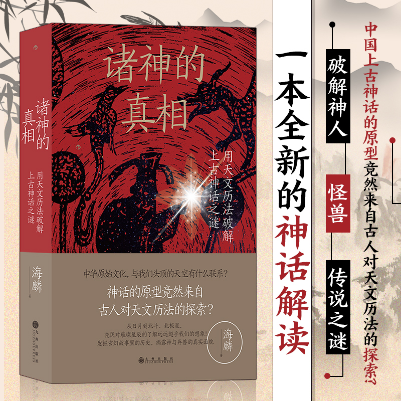 2024重磅新品：諸神的真相【用天文曆法破解上古神話之謎】+五星聚【星象中的天命轉移與王朝盛衰】