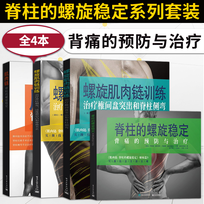 【脊柱的螺旋穩定系列套裝】（背痛的預防與治療）
