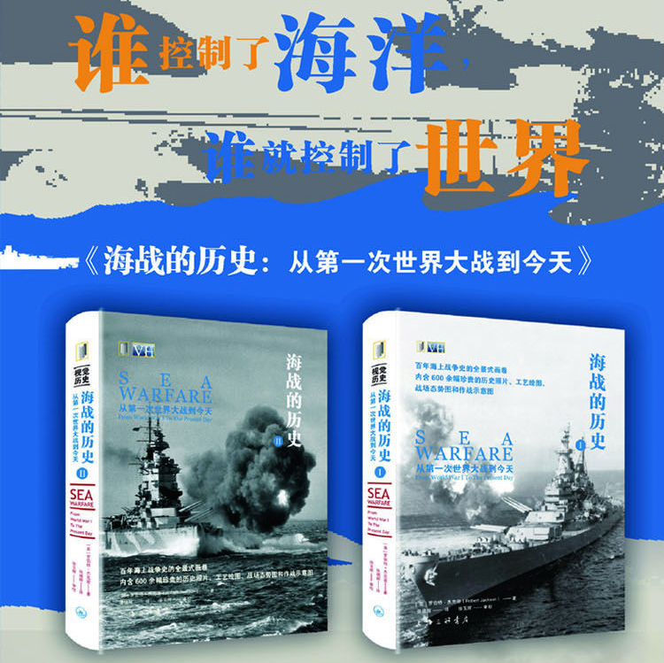 【海戰的歷史-從第一次世界大*到今天】（百年海上戰*史的全景式畫卷）