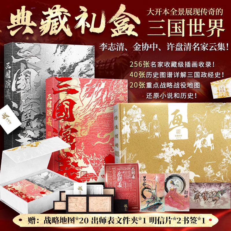【三國演義】（典藏禮盒，全三册）