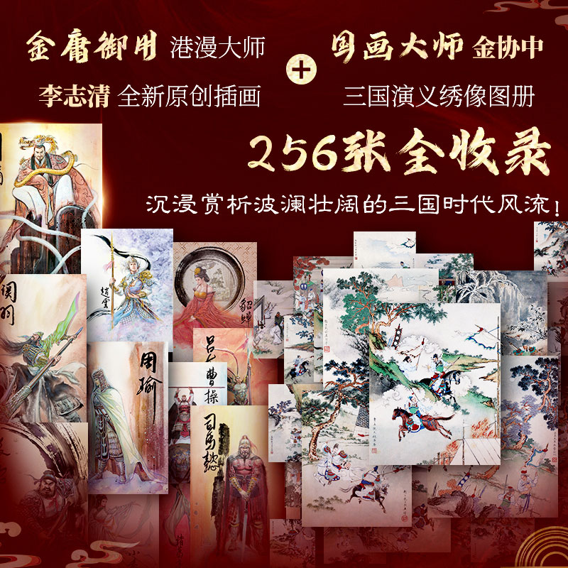 【三國演義】（典藏禮盒，全三册）