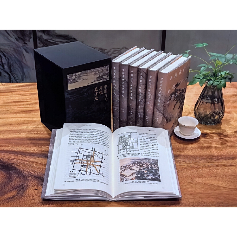 【中國古代環境美學史】（全七卷）
