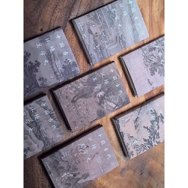 【中國古代環境美學史】（全七卷）