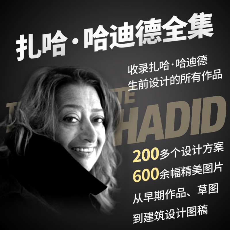 建築女爵：【扎哈·哈迪德全集】
