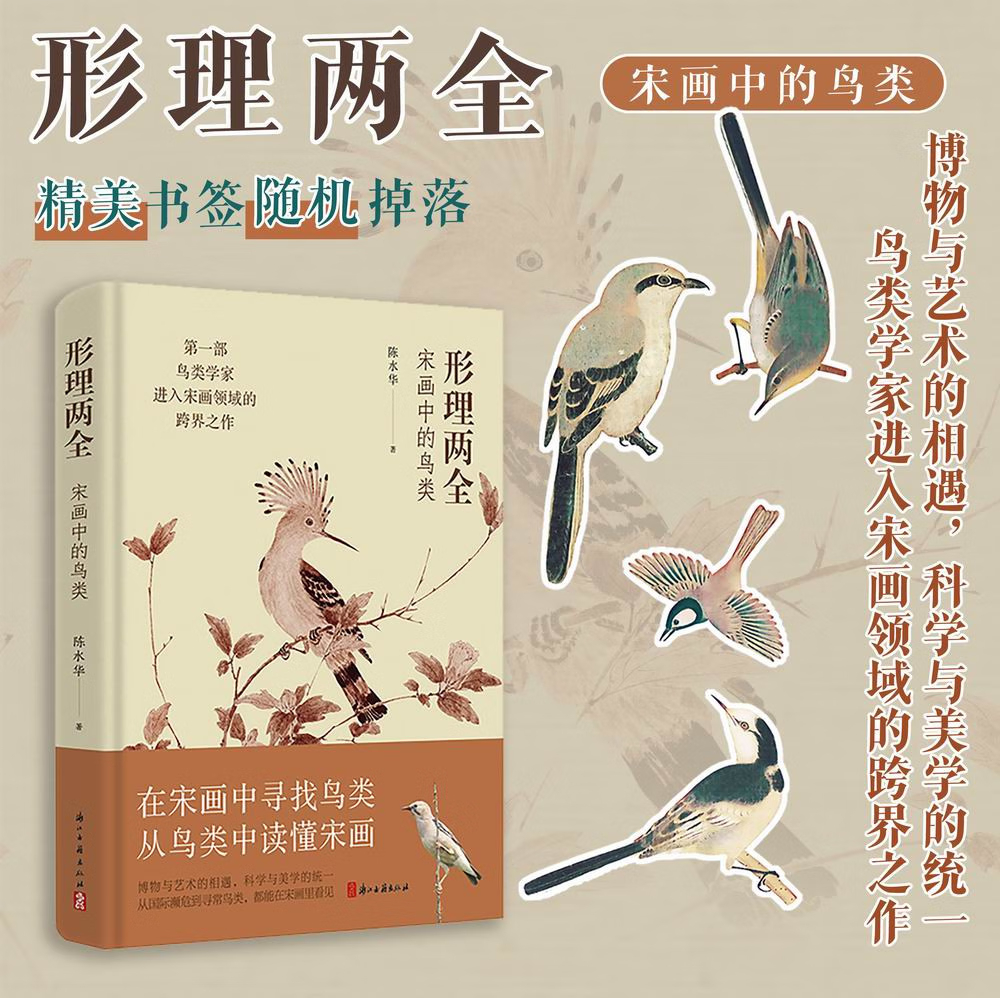 形理兩全：【宋畫中的鳥類】