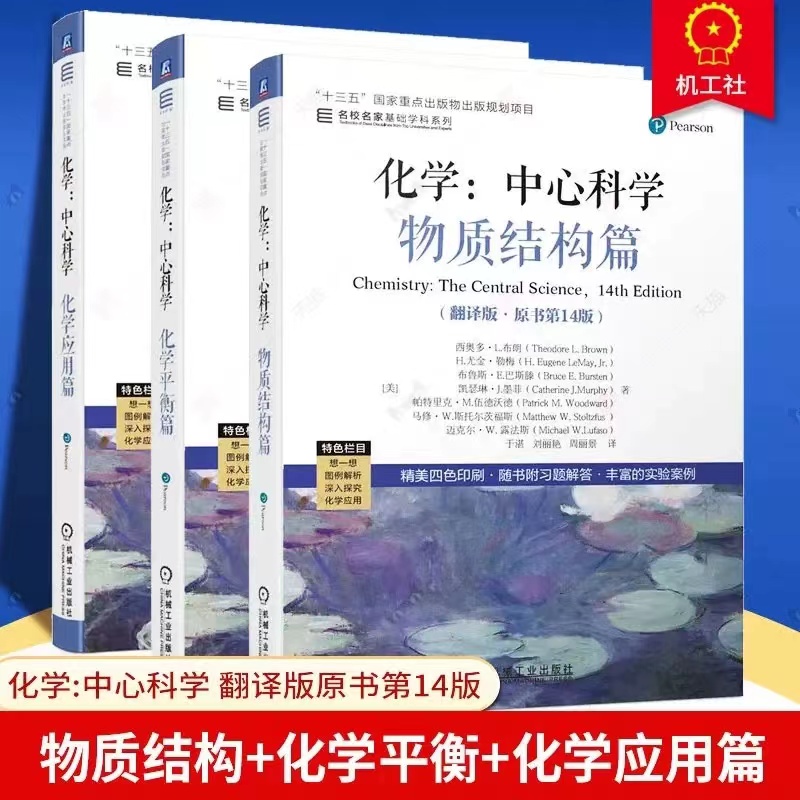 中心科學：【化學應用篇+物質結構篇+化學平衡篇】