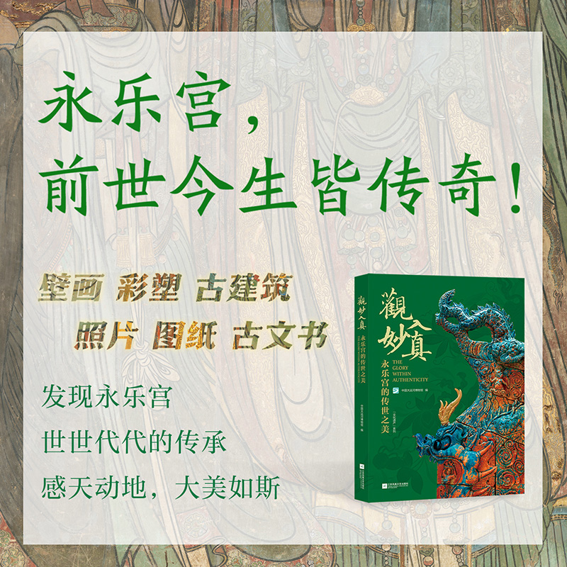 3月重磅出版：觀妙入真【永樂宮的傳世之美】