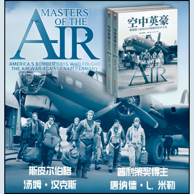 現代空中英豪：【美國第八航空隊對德國的空中之戰】（上下册）