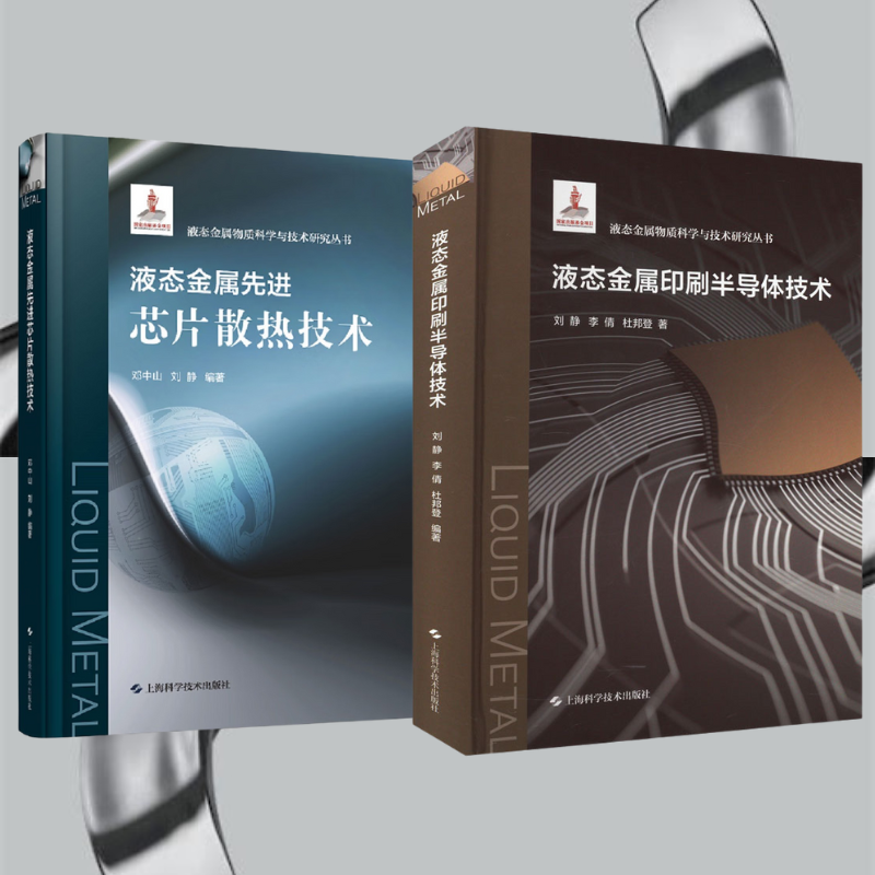 【液態金屬印刷電晶體科技】+【液態金屬先進晶片散熱科技】