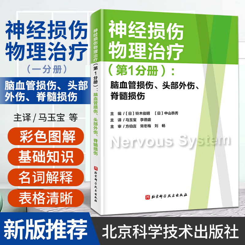 神經損傷物理治療：【腦血管損傷、頭部外傷、脊髓損傷+神經肌肉功能障礙神經損傷神經康復肌肉功能障礙】