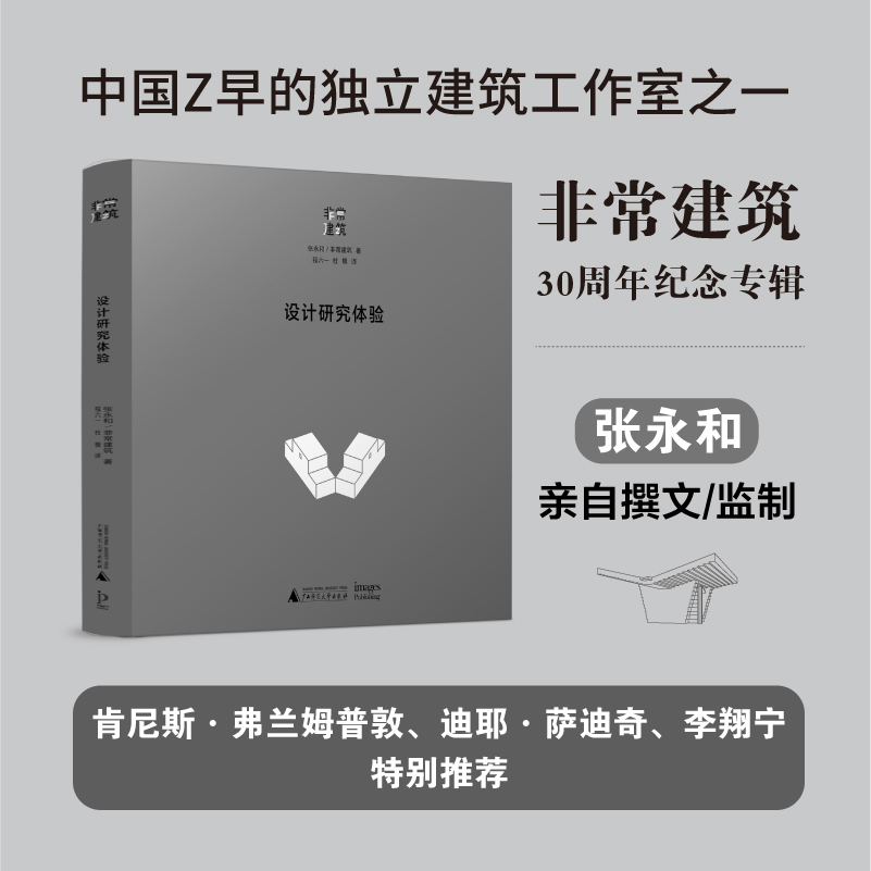 張永和：【設計研究體驗】（非常建築）