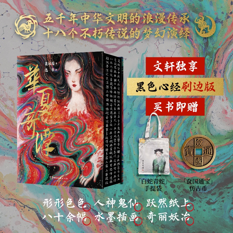 【華夏奇譚】（水墨插畫奇麗妖冶）
