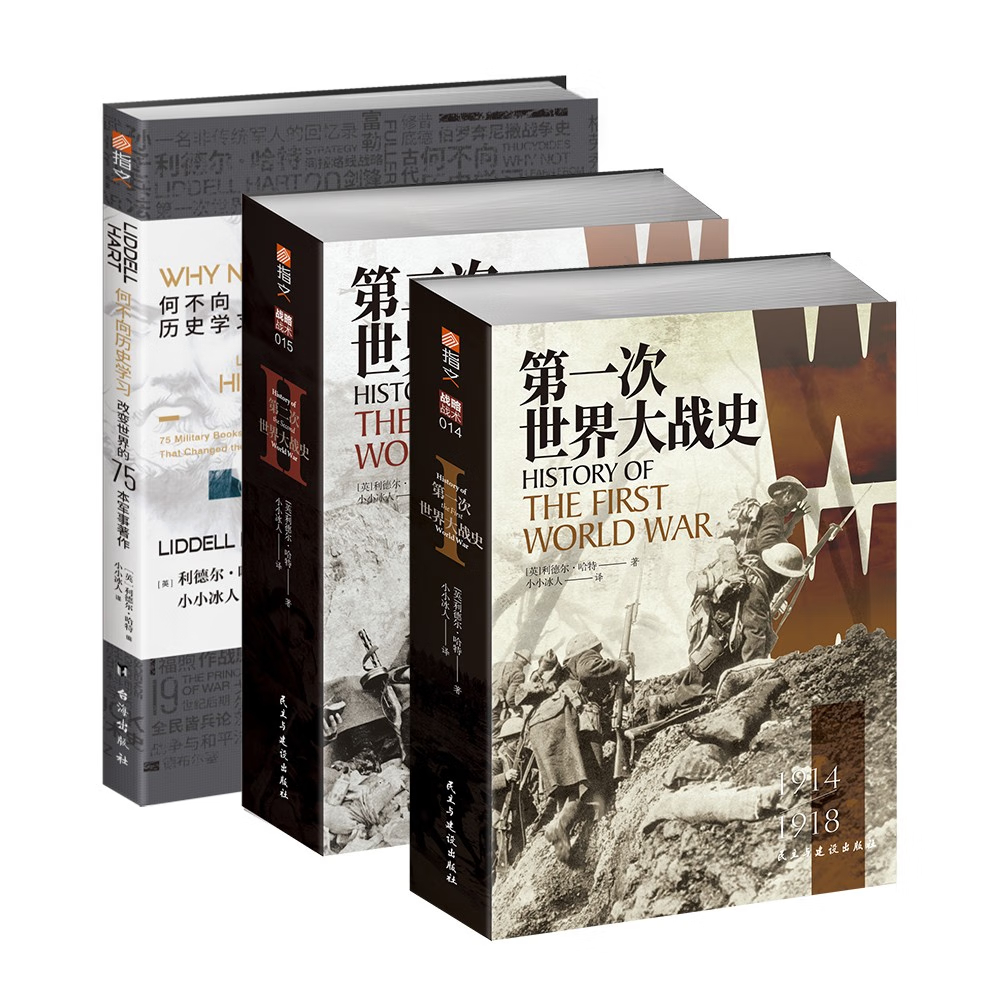 何不向歷史學習【利德爾·哈特三部曲】（超厚本軍事巨作）