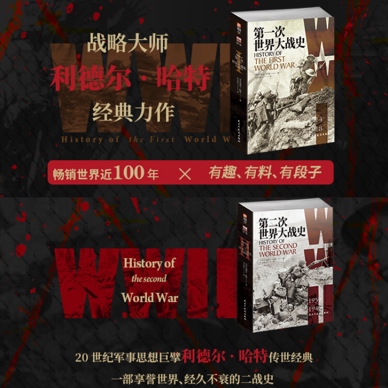 何不向歷史學習【利德爾·哈特三部曲】（超厚本軍事巨作）