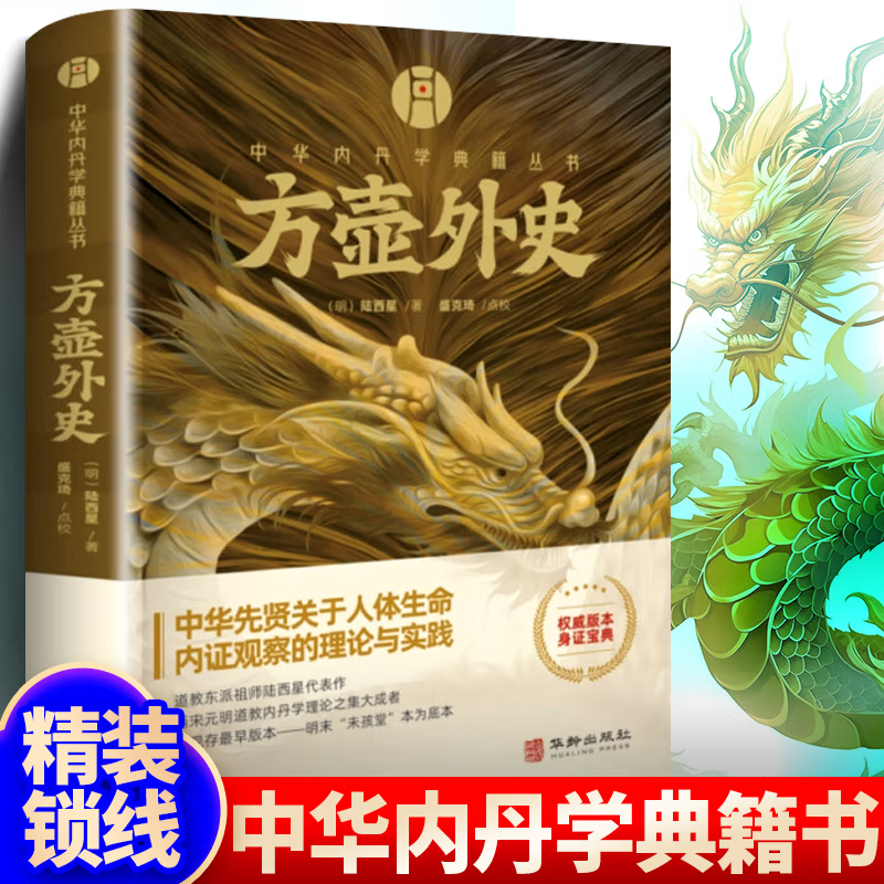 【方壺外史+南宗丹書】（丹學典籍）