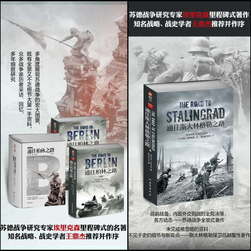 【通往柏林之路】（約翰·埃里克森，二十世紀重要的歷史學家之一）